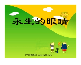 《永生的眼睛》PPT课件2