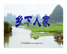 《乡下人家》PPT课件