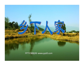 《乡下人家》PPT课件2