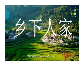 《乡下人家》PPT课件4