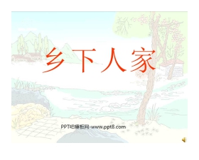 《乡下人家》PPT课件5