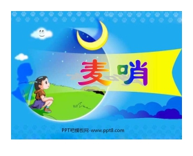 《麦哨》PPT课件2