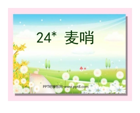 《麦哨》PPT课件4
