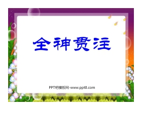 《全神贯注》PPT课件