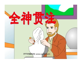 《全神贯注》PPT课件2