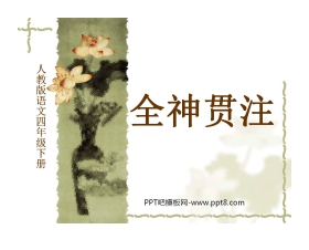 《全神贯注》PPT课件4