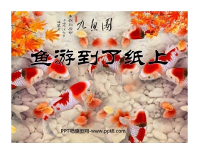 《鱼游到了纸上》PPT课件