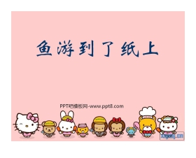 《鱼游到了纸上》PPT课件2