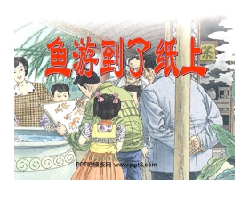 《鱼游到了纸上》PPT课件3