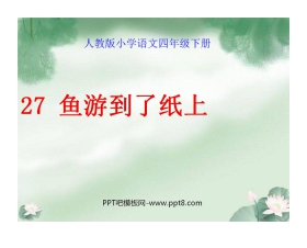 《鱼游到了纸上》PPT课件4