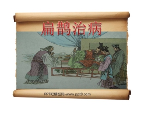 《扁鹊治病》PPT课件