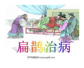 《扁鹊治病》PPT课件2