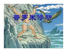 《普罗米修斯》PPT课件