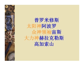 《普罗米修斯》PPT课件2