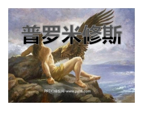 《普罗米修斯》PPT课件3