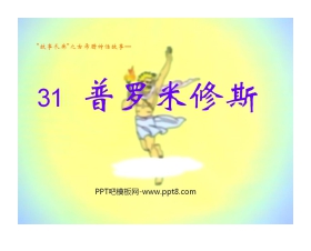 《普罗米修斯》PPT课件4