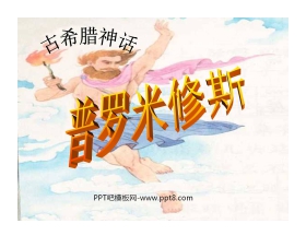 《普罗米修斯》PPT课件5