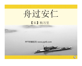 《舟过安仁》PPT课件2