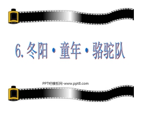 《冬阳·童年·骆驼队》PPT课件