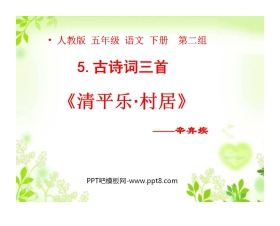 《清平乐村居》PPT课件4