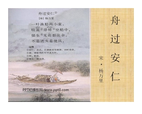 《舟过安仁》PPT课件
