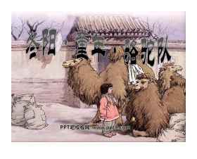 《冬阳·童年·骆驼队》PPT课件3