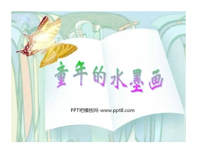 《童年的水墨画》PPT课件