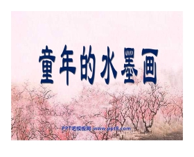 《童年的水墨画》PPT课件3