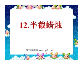 《半截蜡烛》PPT课件3
