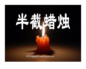 《半截蜡烛》PPT课件4