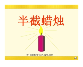 《半截蜡烛》PPT课件6