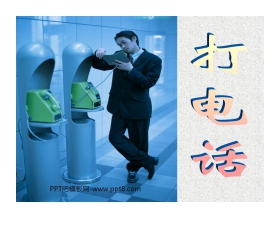 《打电话》PPT课件2