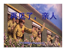 《再见了，亲人》PPT课件4