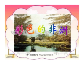 《彩色的非洲》PPT课件