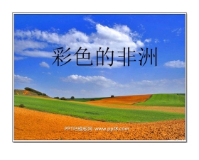 《彩色的非洲》PPT课件2