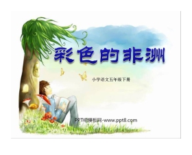 《彩色的非洲》PPT课件5