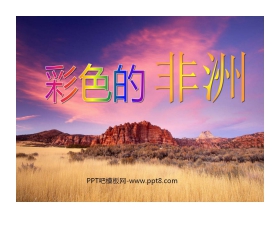 《彩色的非洲》PPT课件6