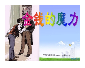 《金钱的魔力》PPT课件