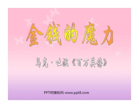 《金钱的魔力》PPT课件2