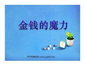 《金钱的魔力》PPT课件3