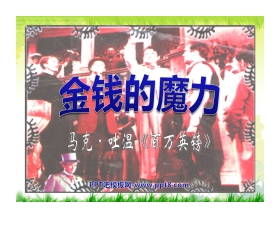 《金钱的魔力》PPT课件4
