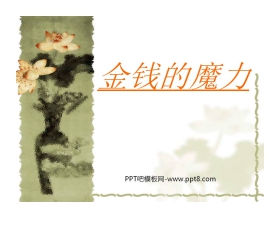 《金钱的魔力》PPT课件5