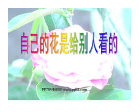 《自己的花是让别人看的》PPT课件