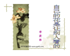 《自己的花是让别人看的》PPT课件2