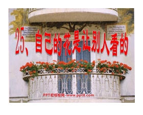 《自己的花是让别人看的》PPT课件3