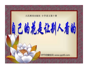 《自己的花是让别人看的》PPT课件4
