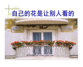 《自己的花是让别人看的》PPT课件5