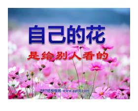 《自己的花是让别人看的》PPT课件6
