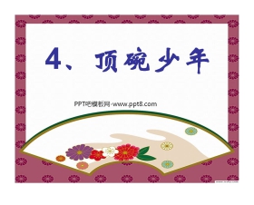 《顶碗少年》PPT课件2