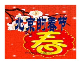 《北京的春节》PPT课件2